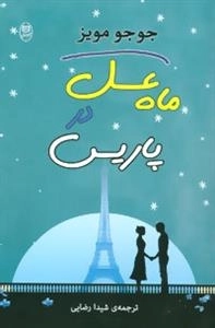 مجموعه آثار39 : ماه عسل در پاریس