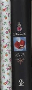 کتاب و دفتر دوستت دارم (هزار سال دوستت دارم در شعر ایران)،(2جلدی،باقاب)