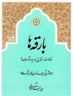بارقه ها