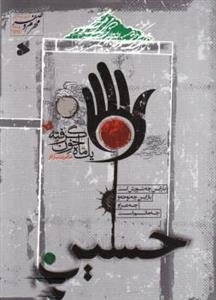 یک ماه خون گرفته 7- اشعار و نوحه های محرم وصفر 1435- 1392 همراه CD