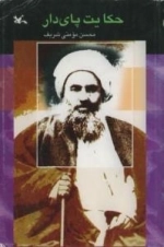 حکایت پای دار