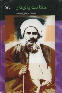 حکایت پای دار
