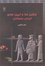 جشن ها و آیین های ایران باستان