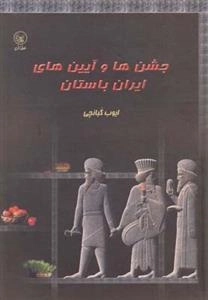 جشن ها و آیین های ایران باستان