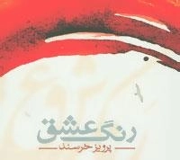 رنگ عشق