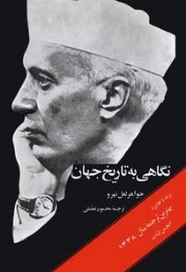 نگاهی به تاریخ جهان : جلد دوم