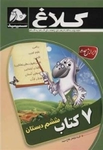 7 کتاب ششم دبستان کلاغ