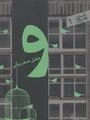 شعر امروز 9 : و