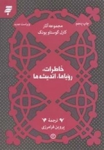 خاطرات رویاها اندیشه‌ها