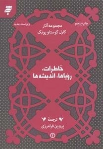 خاطرات رویاها اندیشه‌ها