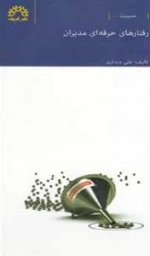 رفتارهای حرفه‌ای مدیران