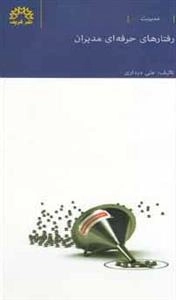 رفتارهای حرفه‌ای مدیران