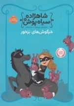 شاهزاده سیاه پوش 3: خرگوش های بزخور