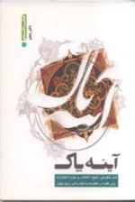 آینه پاک ( دفتر پنجم ) : مدل حکومتی ، شیوه انتخاب و حوزه اختیارات ولی فقیه در مقایسه با نظام های رایج جهان )