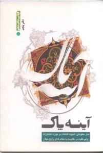 آینه پاک ( دفتر پنجم ) : مدل حکومتی ، شیوه انتخاب و حوزه اختیارات ولی فقیه در مقایسه با نظام های رایج جهان )