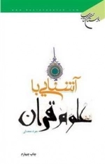آشنایی با علوم قرآن