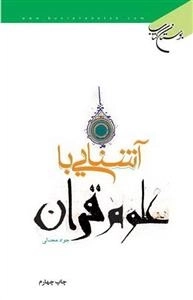 آشنایی با علوم قرآن