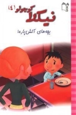 نیکلا کوچولو 4: بچه های آتش پاره