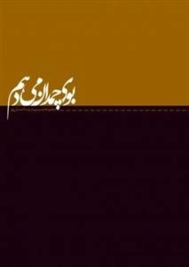 بوی چمدان می‌دهم