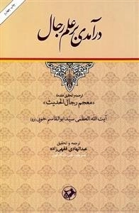 در آمدی بر علم رجال