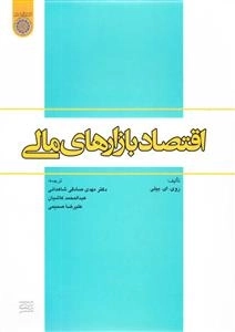اقتصاد بازارهای مالی
