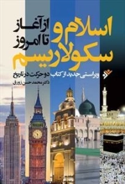 اسلام و سکولاریسم از آغاز تا امروز - ویراستی جدید از کتاب دو حرکت در تاریخ