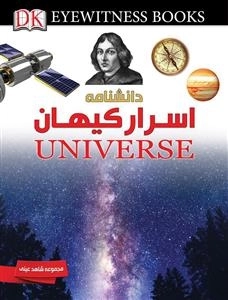 مجموعه شاهد عینی: دانشنامه اسرار کیهان