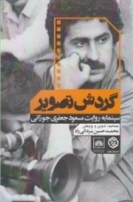 گردش تصویر - سینما به روایت مسعود جعفری جوزانی