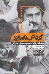 گردش تصویر - سینما به روایت مسعود جعفری جوزانی