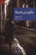 مگره و زن بلند بالا