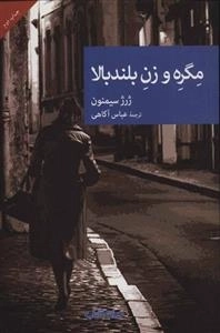 مگره و زن بلند بالا