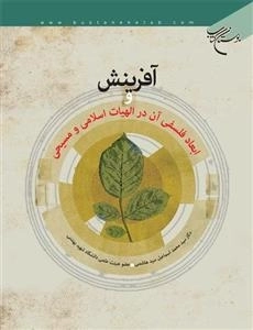 آفرینش و ابعاد فلسفی آن در الهیات اسلامی و مسیحی