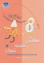سلامتی تغذیه تحرک : راهنمای تغذیه ای کودکان و نوجوانان برای والدین