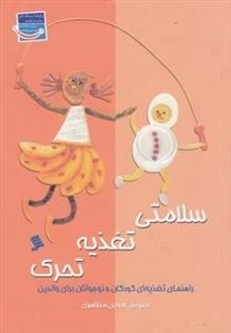 سلامتی تغذیه تحرک : راهنمای تغذیه ای کودکان و نوجوانان برای والدین