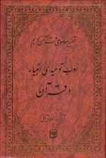 تفسیر موضوعی قرآن کریم : ادب توحیدی انبیاء در قرآن