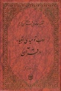 تفسیر موضوعی قرآن کریم : ادب توحیدی انبیاء در قرآن