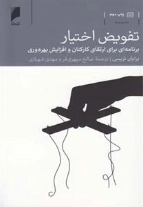 تفویض اختیار برنامه ‌ارتقای‌ کارکنان