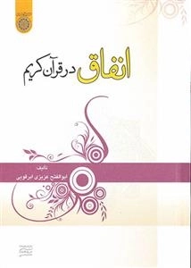 انفاق در قرآن کریم