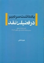 در فضیلت نقد - جلد اول