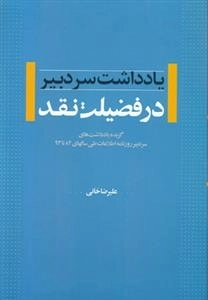 در فضیلت نقد - جلد اول