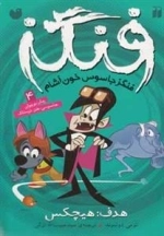 فنگز جاسوس خون آشام - هدف: هیچکس - فنگز4