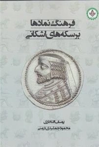 فرهنگ نماد بر سکه های اشکانی