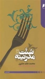 سنت و مدرنیته