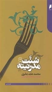 سنت و مدرنیته