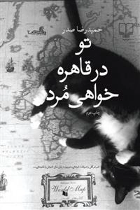 تو در قاهره خواهی مرد