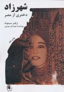 شهرزاد دختری از مصر