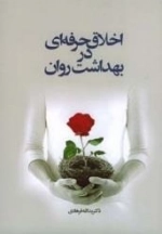اخلاق حرفه ای در بهداشت روان