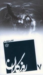 روزگاران 7 : کتاب غواصان