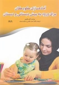آماده سازی کودکان برای ورود به پیش دبستانی و دبستان