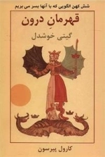 قهرمان درون : شش کهن الگویی که با آنها بسر می‌بریم